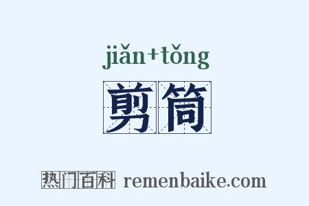 剪筒是什么意思的图片